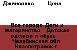 Джинсовка Gap › Цена ­ 800 - Все города Дети и материнство » Детская одежда и обувь   . Челябинская обл.,Нязепетровск г.